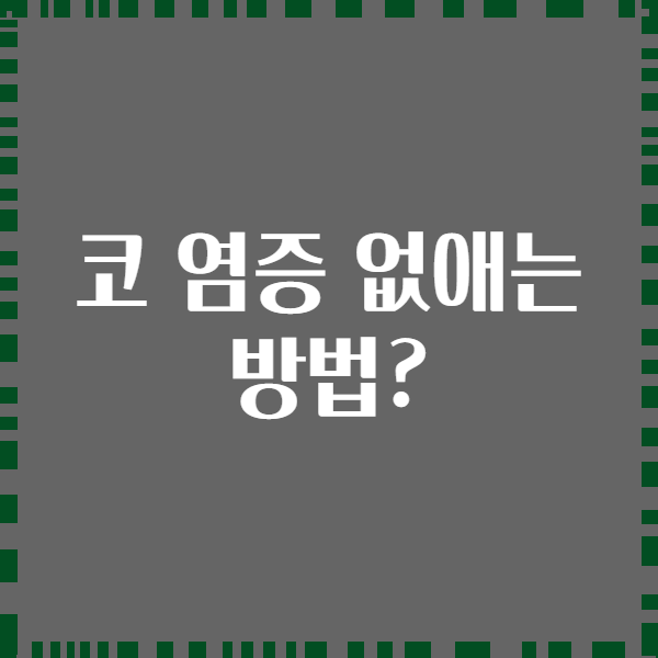 코 염증 없애는 방법?