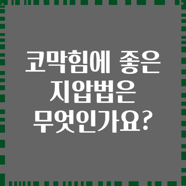 코막힘에 좋은 지압법은 무엇인가요?