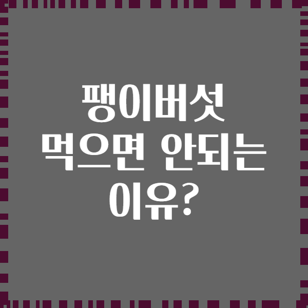 팽이버섯 먹으면 안되는 이유?