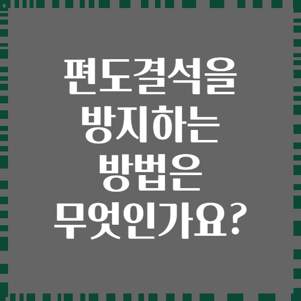 편도결석을 방지하는 방법은 무엇인가요?