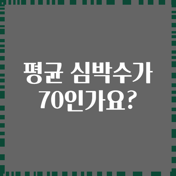 평균 심박수가 70인가요?