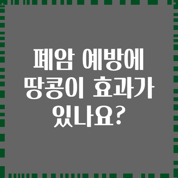 폐암 예방에 땅콩이 효과가 있나요?