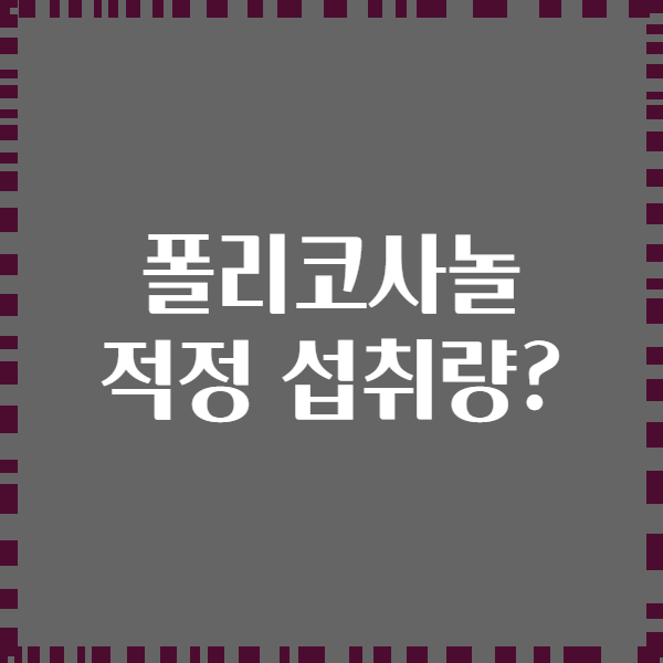 폴리코사놀 적정 섭취량?