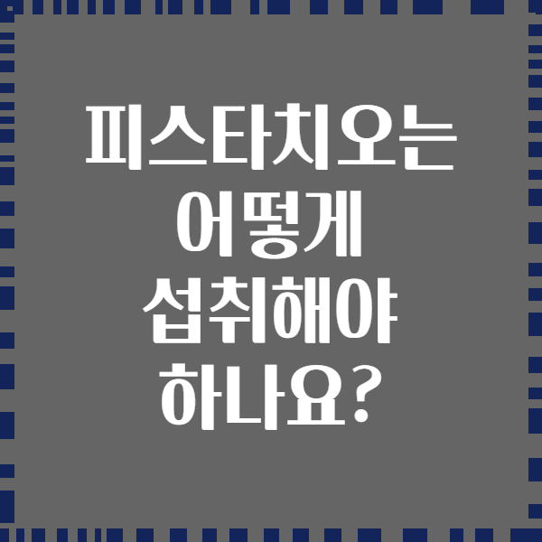 피스타치오는 어떻게 섭취해야 하나요?