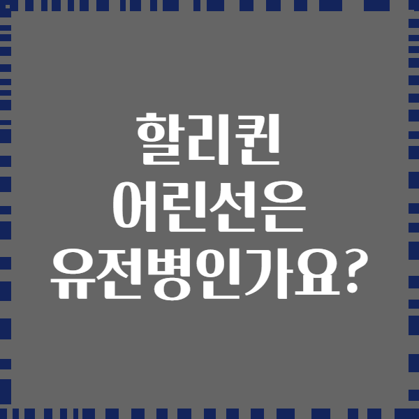 할리퀸 어린선은 유전병인가요?