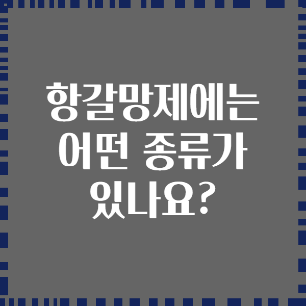 항갈망제에는 어떤 종류가 있나요?