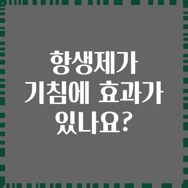 항생제가 기침에 효과가 있나요?
