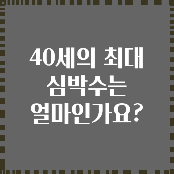 40세의 최대 심박수는 얼마인가요?