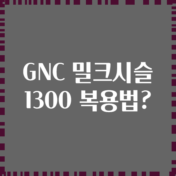 GNC 밀크시슬 1300 복용법?