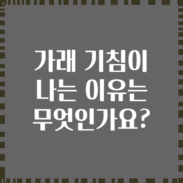 가래 기침이 나는 이유는 무엇인가요?