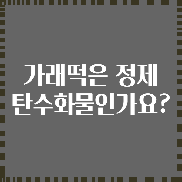 가래떡은 정제 탄수화물인가요?