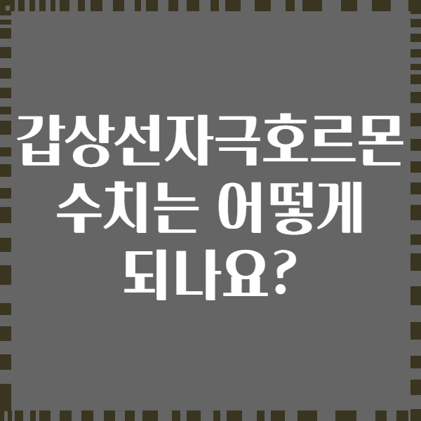 갑상선자극호르몬 수치는 어떻게 되나요?