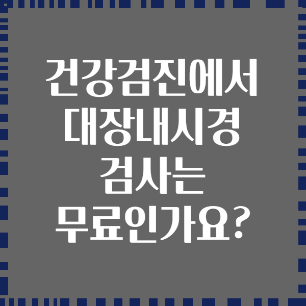 건강검진에서 대장내시경 검사는 무료인가요?