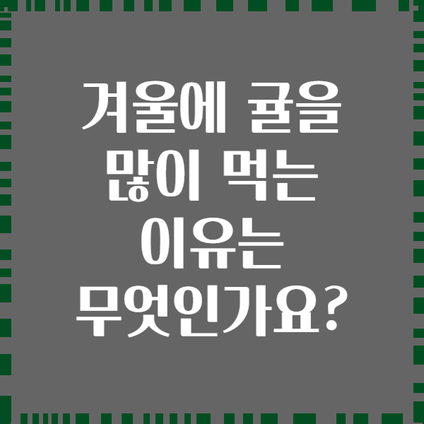겨울에 귤을 많이 먹는 이유는 무엇인가요?