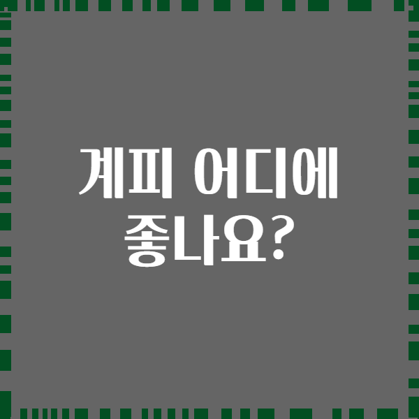 계피 어디에 좋나요?