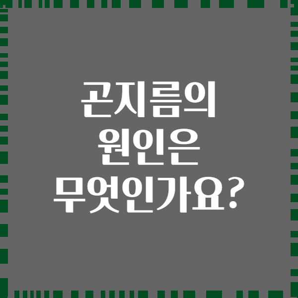 곤지름의 원인은 무엇인가요?