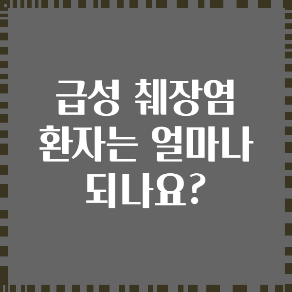 급성 췌장염 환자는 얼마나 되나요?