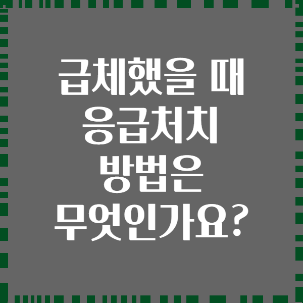 급체했을 때 응급처치 방법은 무엇인가요?