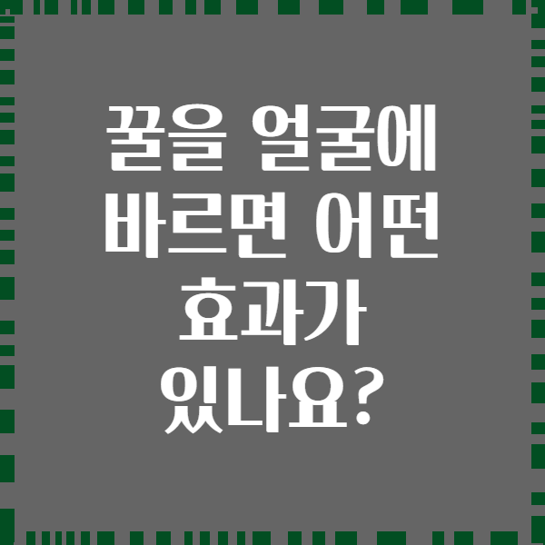 꿀을 얼굴에 바르면 어떤 효과가 있나요?
