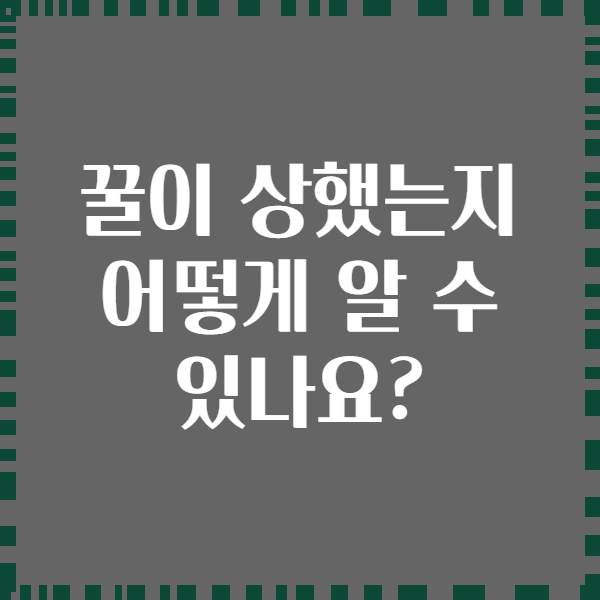 꿀이 상했는지 어떻게 알 수 있나요?
