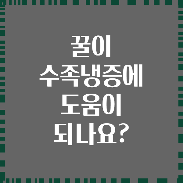 꿀이 수족냉증에 도움이 되나요?