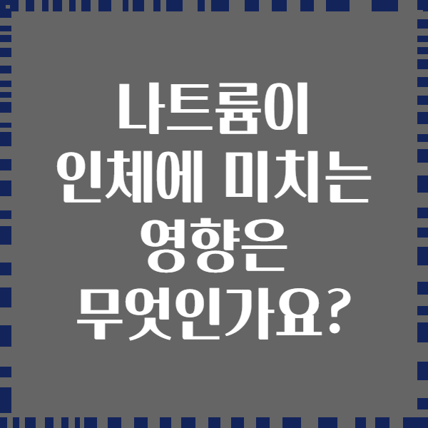 나트륨이 인체에 미치는 영향은 무엇인가요?