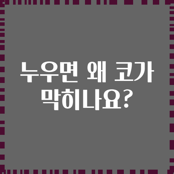 누우면 왜 코가 막히나요?