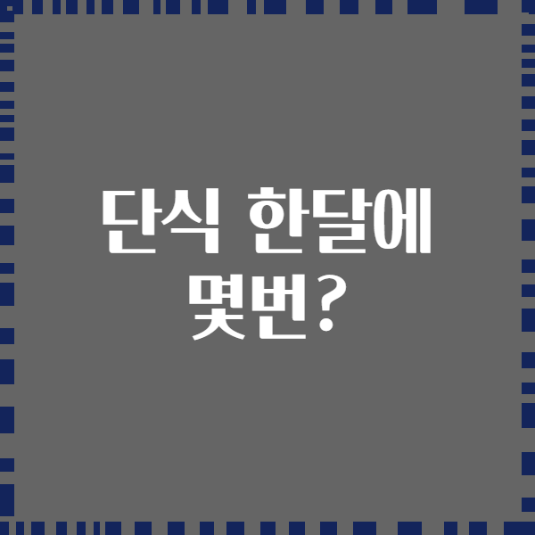 단식 한달에 몇번?
