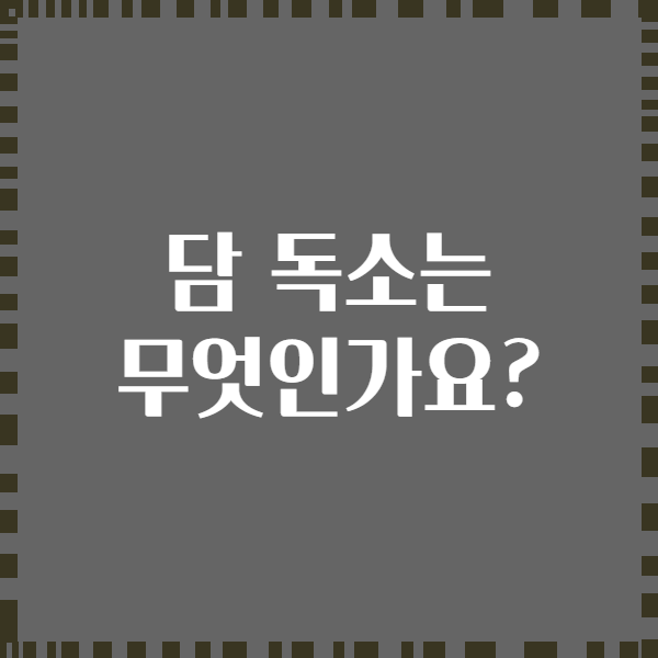 담 독소는 무엇인가요?