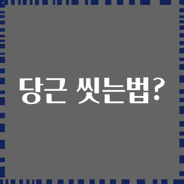 당근 씻는법?