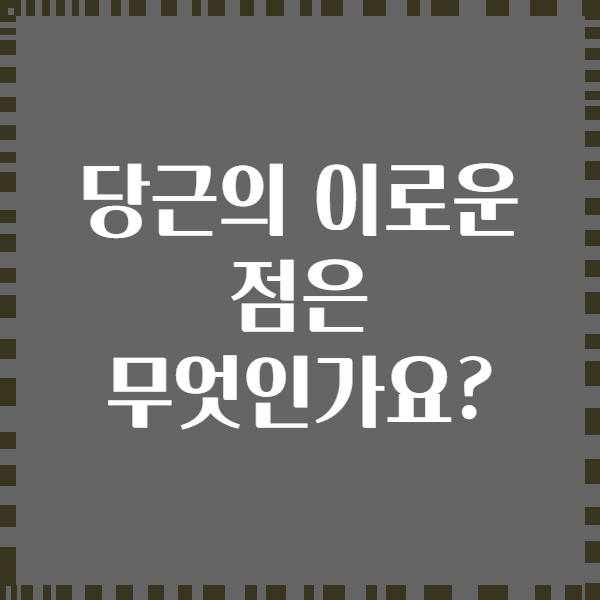 당근의 이로운 점은 무엇인가요?