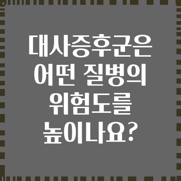 대사증후군은 어떤 질병의 위험도를 높이나요?
