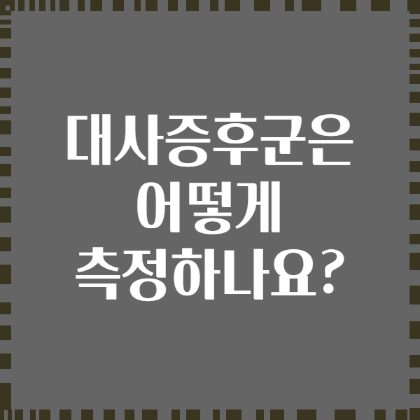 대사증후군은 어떻게 측정하나요?