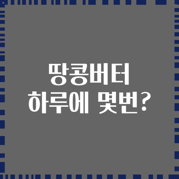 땅콩버터 하루에 몇번?