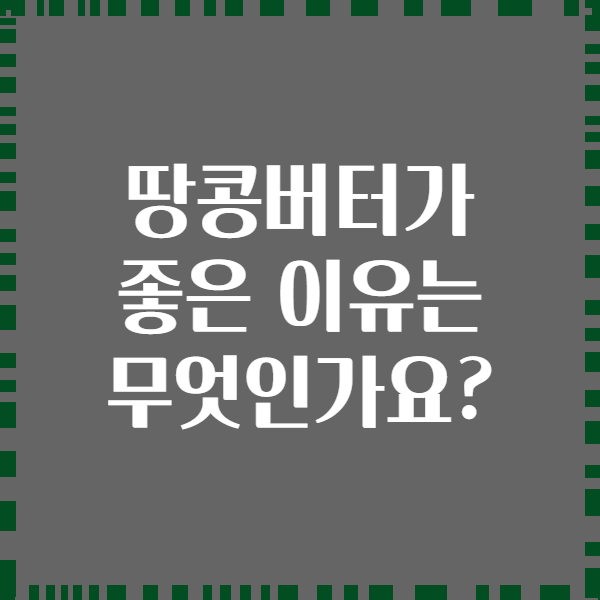 땅콩버터가 좋은 이유는 무엇인가요?