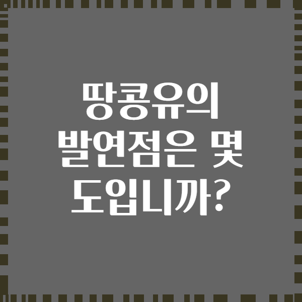 땅콩유의 발연점은 몇 도입니까?