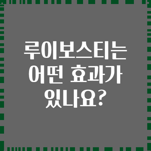 루이보스티는 어떤 효과가 있나요?