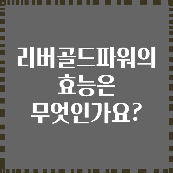 리버골드파워의 효능은 무엇인가요?