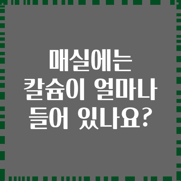 매실에는 칼슘이 얼마나 들어 있나요?