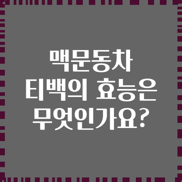 맥문동차 티백의 효능은 무엇인가요?