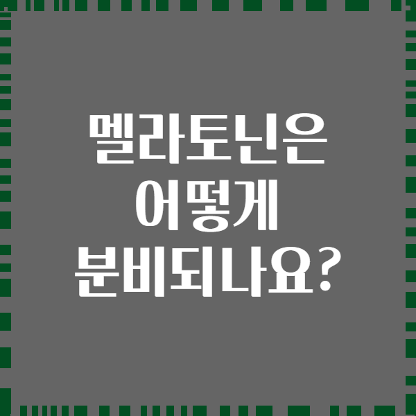 멜라토닌은 어떻게 분비되나요?