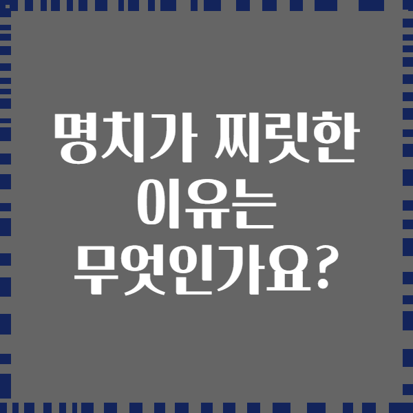 명치가 찌릿한 이유는 무엇인가요?