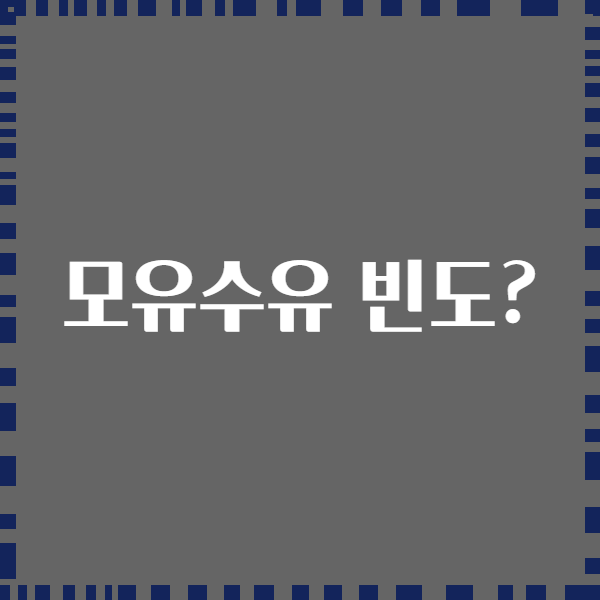 모유수유 빈도?