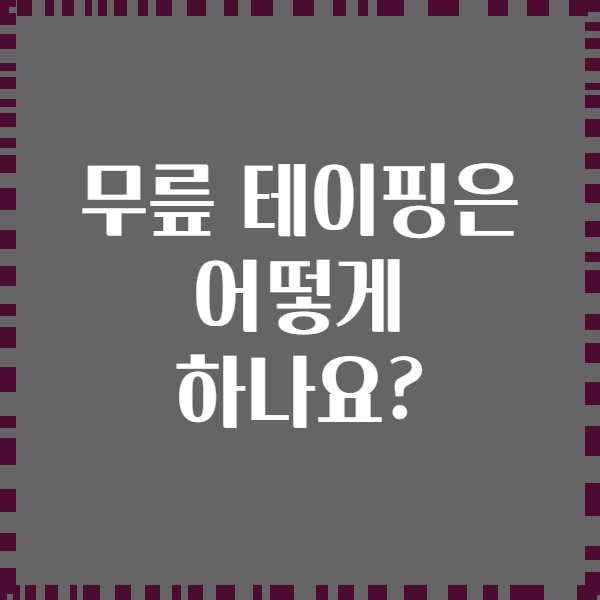 무릎 테이핑은 어떻게 하나요?