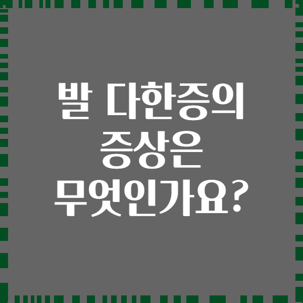 발 다한증의 증상은 무엇인가요?