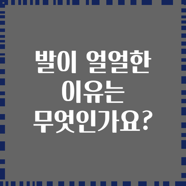 발이 얼얼한 이유는 무엇인가요?