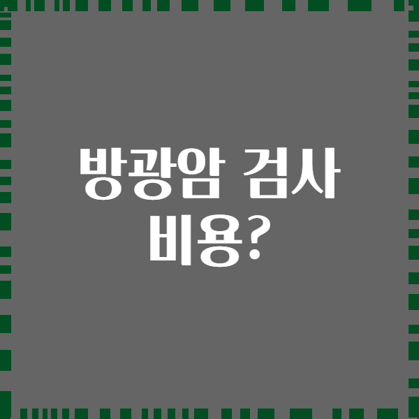 방광암 검사 비용?