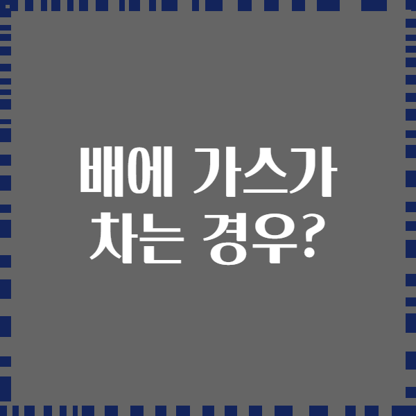 배에 가스가 차는 경우?