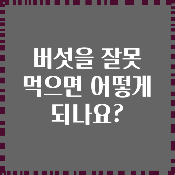 버섯을 잘못 먹으면 어떻게 되나요?