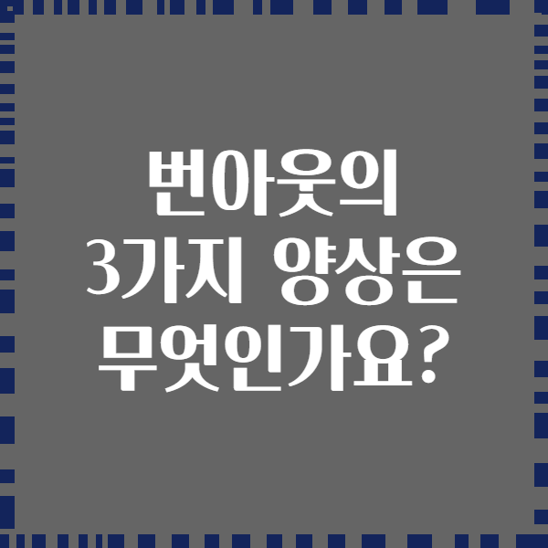번아웃의 3가지 양상은 무엇인가요?